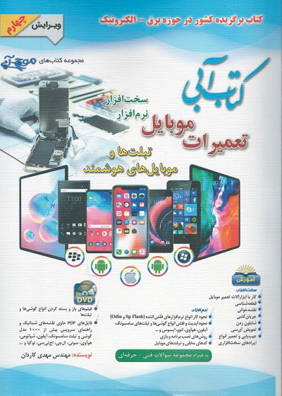 کتاب آبی تعمیرات تلفن همراه