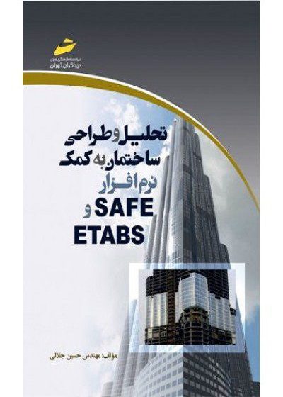 کتاب تحليل و طراحی ساختمان به كمك نرم‌افزار SAFE و ETABS