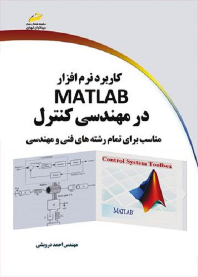 کتاب کاربرد نرم افزار MATLAB در مهندسی کنترل