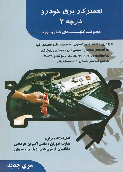 کتاب تعمیرکار برق خودرو درجه 2 مولف احمد امیر تیموری