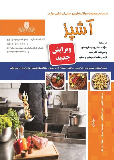 کتاب مجموعه سوالات آشپز