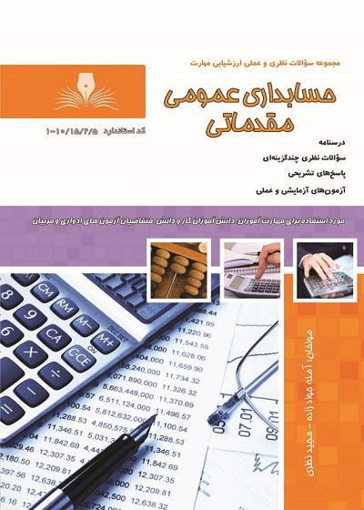 کتاب مجموعه سوالات حسابدار عمومی مقدماتی