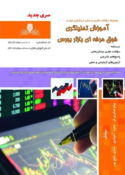 کتاب مجموعه سوالات آموزش تحلیلگری فوق حرفه ای بازار بورس