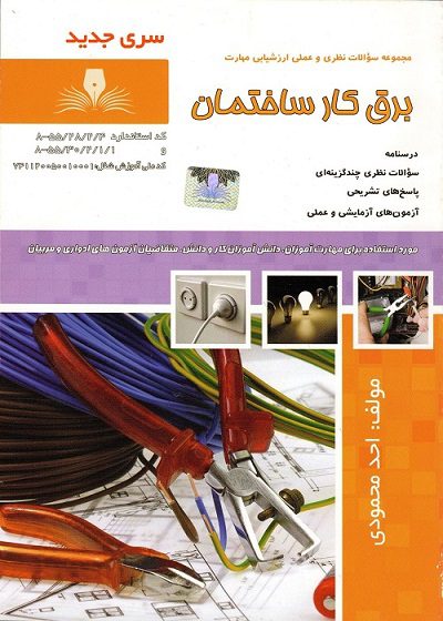 کتاب مجموعه سوالات برقکار ساختمان تالیف احد محمودی