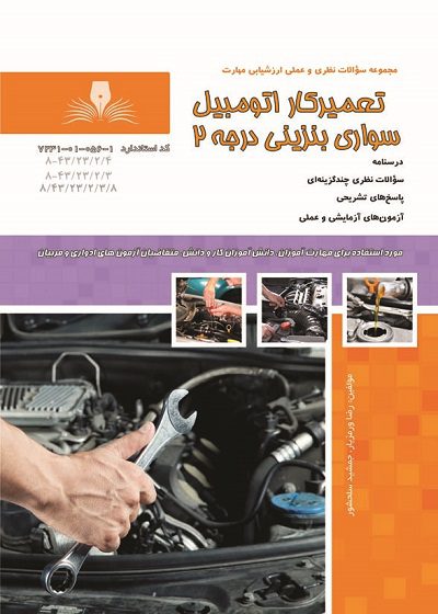 کتاب مجموعه سوالات تعمیرکار اتومبیل سواری بنزینی درجه 2