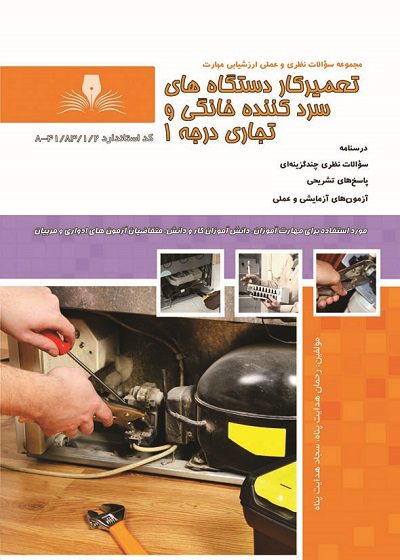 کتاب مجموعه سوالات تعمیرکار دستگاه های سرد کننده خانگی و تجاری درجه یک