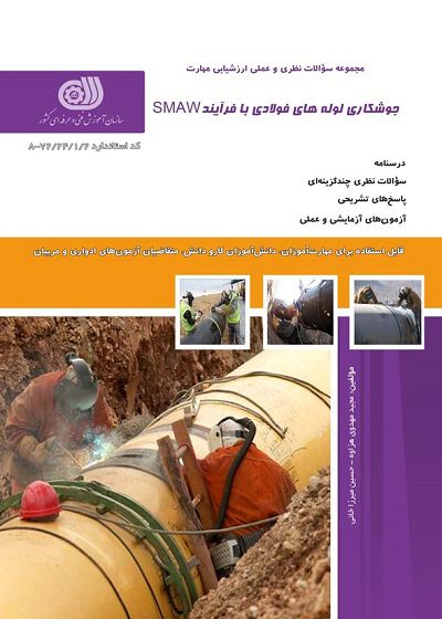 کتاب مجموعه سوالات جوشکار لوله های فولادی با فرآیند SMAW