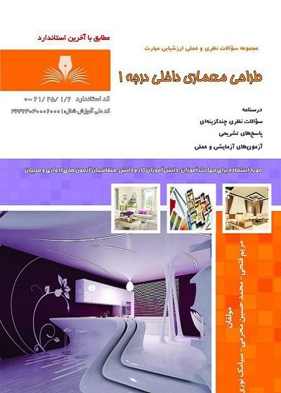 کتاب مجموعه سوالات طراحی معماری داخلی مولف مریم فتحی