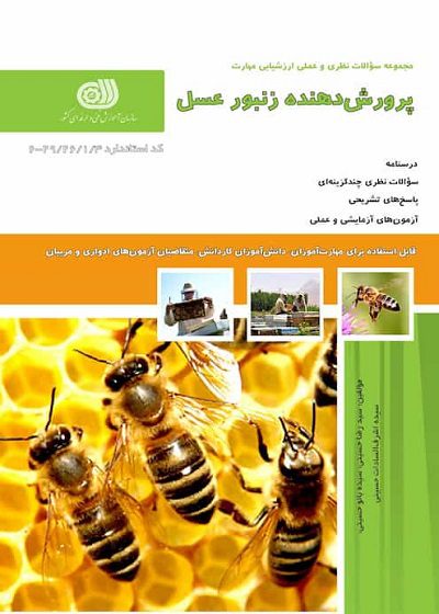 مجموعه سوالات پرورش دهنده زنبور عسل