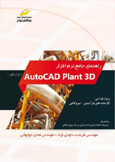 راهنمای-جامع-نرم-افزار-AutoCAD-plant-3D