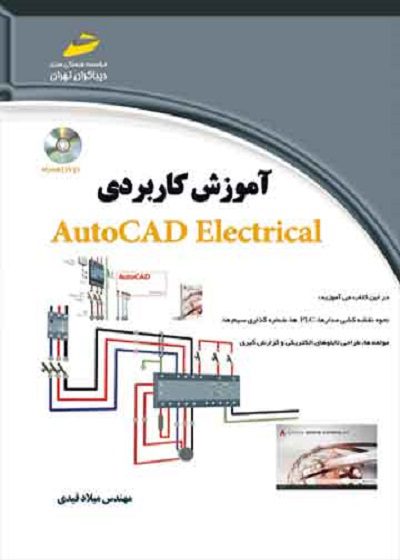 کتاب آموزش کاربردی AUTOCAD-ELECTRICAL