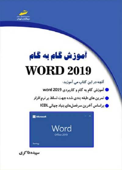 کتاب آموزش گام به گام WORD 2019