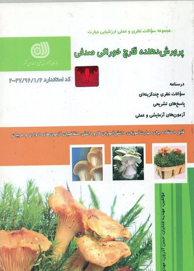 کتاب مجموعه سوالات پرورش دهنده قارچ خوراکی صدفی
