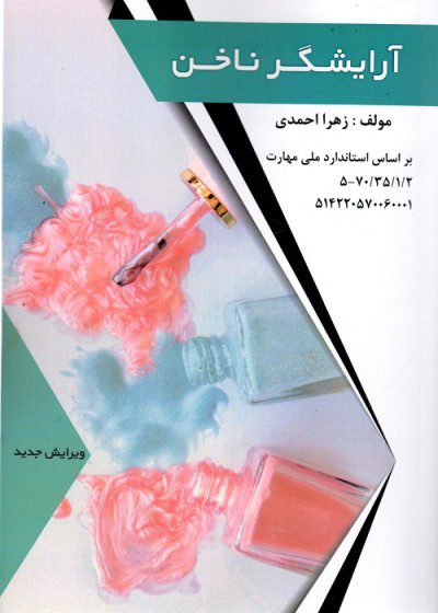 کتاب آرایشگر ناخن درسی زهرا احمدی