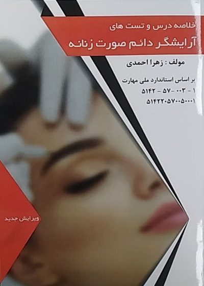 -4% کتاب مجموعه سوالات طلایی آرایشگر دائم صورت زنانه تالیف زهرا احمدی