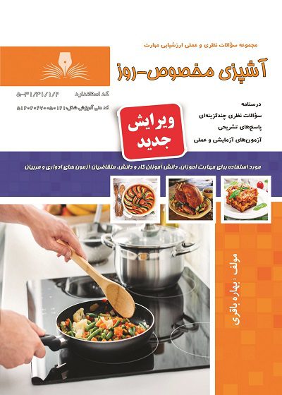 کتاب مجموعه سوالات آشپزی مخصوص روز تالیف بهاره باقری