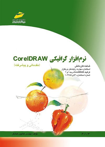 نرم افزار گرافیکی Corel DRAW ( مقدماتی و پیشرفته) تالیف مهندس کتایون کمانگر