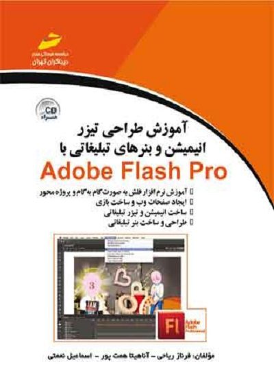 آموزش طراحی تیزر انیمیشن و بنرهای تبلیغاتی با Adobe flash pro (همراه CD )