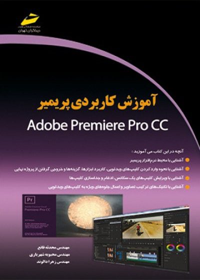 آموزش کاربردی پریمیر Adobe premiere pro cc تالیف مهندس محدثه قانع