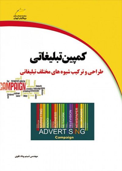 کتاب کمپین تبلیغاتی طراحی و ترکیب شیوه های مختلف تبلیغاتی تالیف مهندس شبنم وداد تقوی
