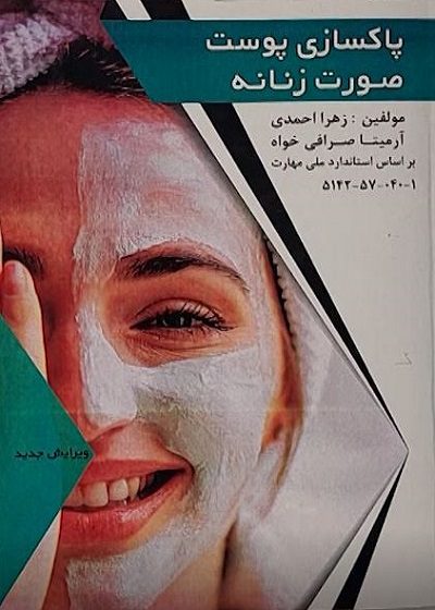 کتاب آرایشگر و پیرایشگر زنانه درسی تالیف زهرا احمدی