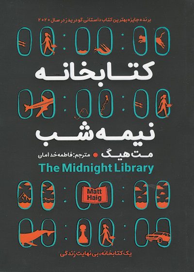 کتاب کتابخانه نیمه شب اثر مت هیگ