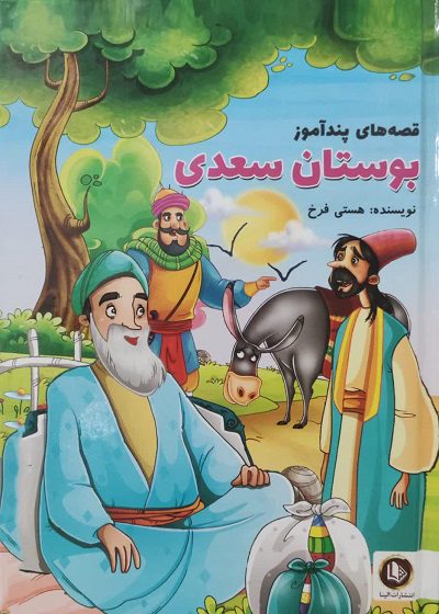 کتاب قصه های پند آموز بوستان سعدی