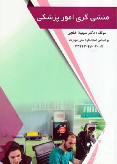 کتاب امور پزشکی دکتر سهیلا خلجی تالیف دکتر سهیلا خلجی