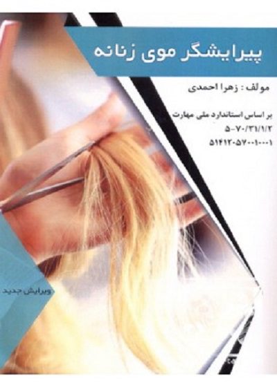 کتاب پیرایشگر موی زنانه تالیف زهرا احمدی