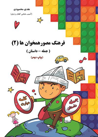 کتاب فرهنگ مصور همخوان ها (جمله - داستان) تالیف هدی محمودی