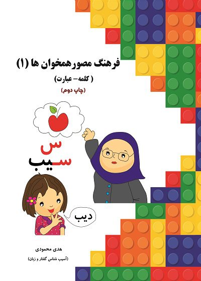 کتاب فرهنگ مصور همخوان ها (کلمه - عبارت) تالیف هدی محمودی