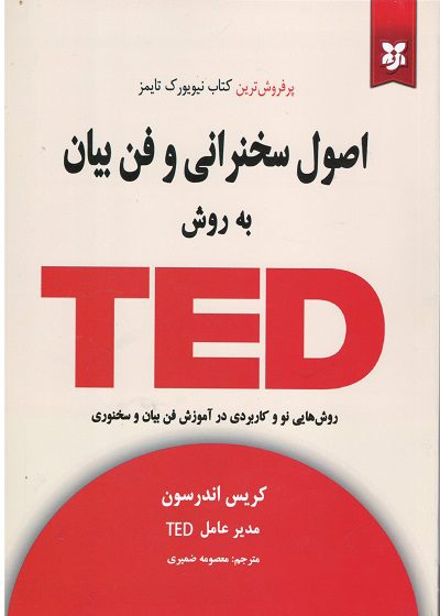 کتاب اصول سخنرانی و فن بیان به روش TED 
