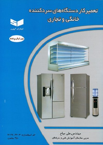 کتاب تعمیر کار دستگاههای سرد کننده خانگی و تجاری