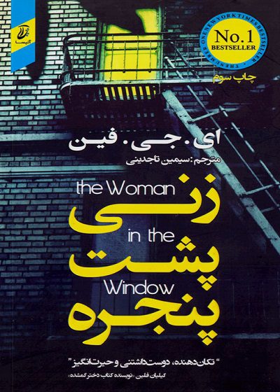 رمان زنی پشت پنجره اثر گیلیان فلین