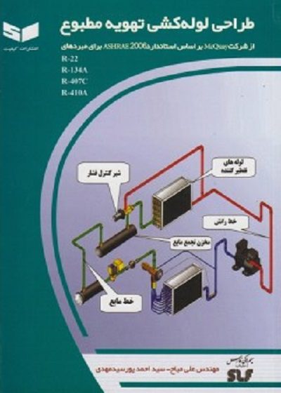 کتاب طراحی لوله کشی تهویه مطبوع تالیف علی میاح