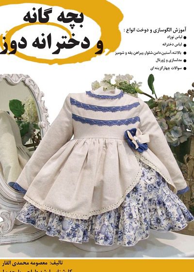 کتاب مجموعه سوالات بچه گانه و دخترانه دوز تالیف معصومه محمدی القار