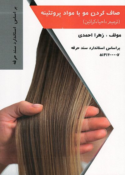 کتاب صاف کردن مو با مواد پروتئینه تالیف زهرا احمدی