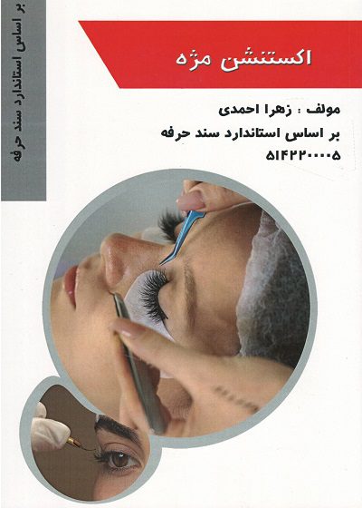 کتاب اکستنشن مژه تالیف زهرا احمدی