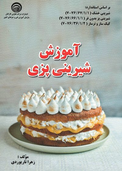 کتاب آموزش شیرینی پزی تالیف زهرا تاریوردی