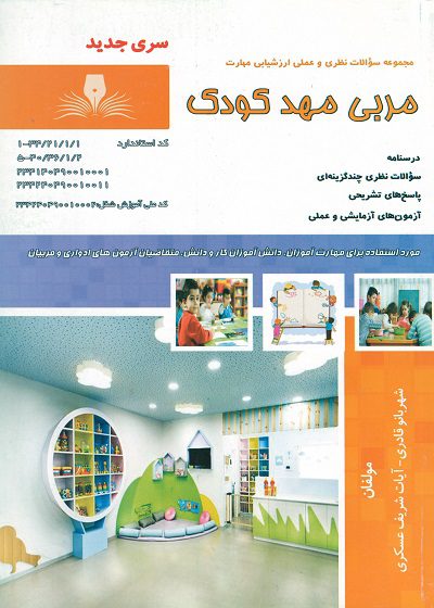کتاب مجموعه سوالات مربی مهد کودک تالیف شهربانو قادری