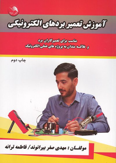 کتاب آموزش تعمیر بردهای الکترونیکی