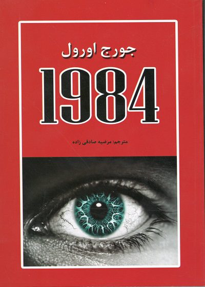 کتاب 1984 مترجم مرضیه صادقی زاده