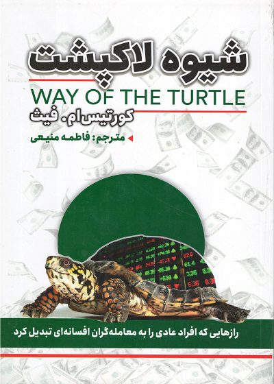 کتاب شیوه لاکپشت