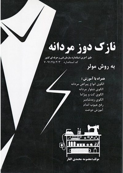کتاب نازک دوز مردانه اثر معصومه محمدی القار