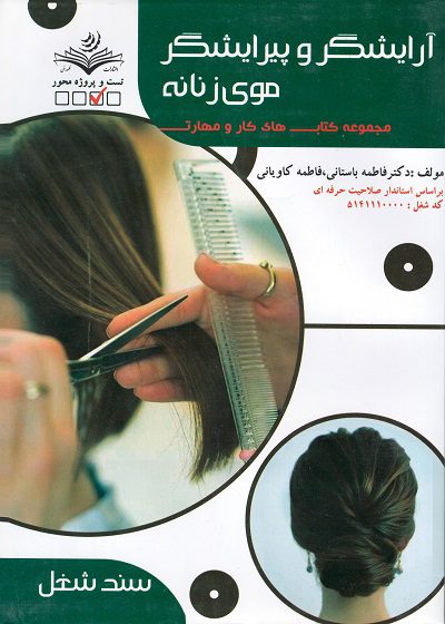 کتاب آرایشگر و پیرایشگر موی زنانه