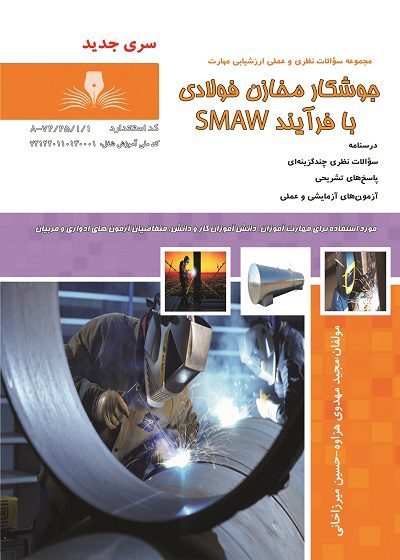 کتاب مجموعه سوالات جوشکار مخازن فولادی با فرآیند SMAW