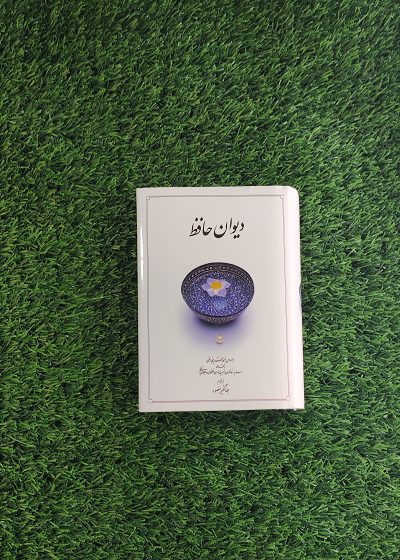کتاب دیوان حافظ (جیبی – جلد سخت) نشر دوران