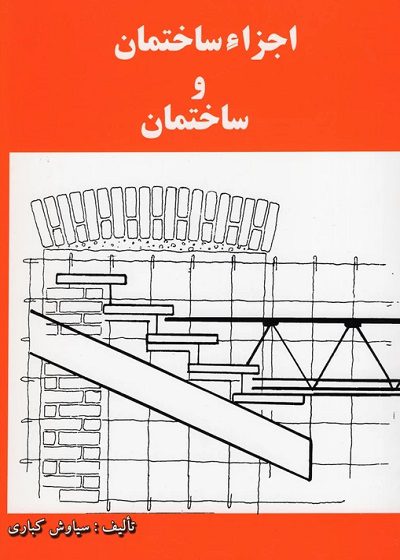 کتاب اجزاء ساختمان و ساختمان تالیف سیاوش کباری