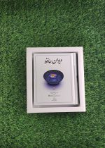 کتاب دیوان حافظ (جیبی – جلد سخت) با قاب، نشر دوران