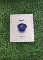 کتاب دیوان حافظ (جیبی – جلد سخت) با قاب، نشر دوران